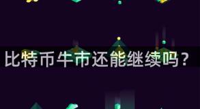 比特币牛市还能继续吗？