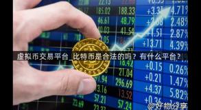 虚拟币交易平台_比特币是合法的吗？有什么平台？