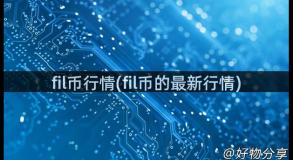 fil币行情(fil币的最新行情)