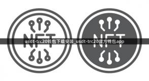 usdt-trc20钱包下载安装_usdt-trc20官方钱包app