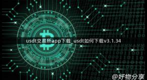 usdt交易所app下载_usdt如何下载v3.1.34