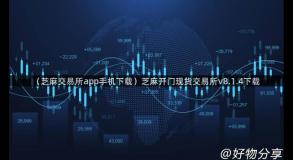 （芝麻交易所app手机下载）芝麻开门现货交易所v8.1.4下载