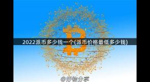 2022派币多少钱一个(派币价格最低多少钱)