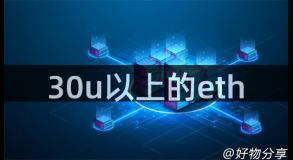 30u以上的eth