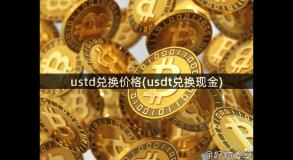 ustd兑换价格(usdt兑换现金)