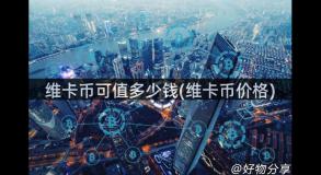 维卡币可值多少钱(维卡币价格)