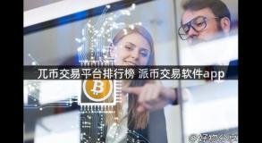 兀币交易平台排行榜 派币交易软件app