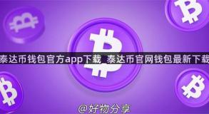 泰达币钱包官方app下载_泰达币官网钱包最新下载
