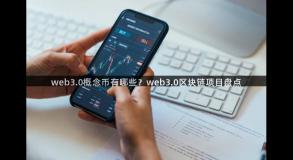 web3.0概念币有哪些？web3.0区块链项目盘点