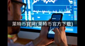 莱特币官网(莱特币官方下载)