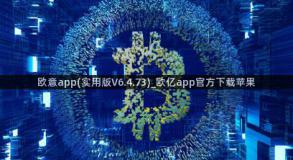 欧意app(实用版V6.4.73)_欧亿app官方下载苹果