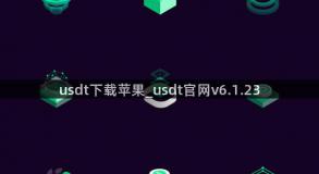 usdt下载苹果_usdt官网v6.1.23