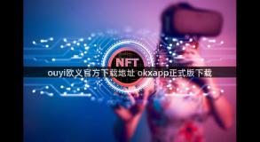 ouyi欧义官方下载地址 okxapp正式版下载