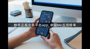 炒币正规交易平台app_中国btc应用榜单