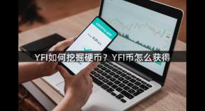 YFI如何挖掘硬币？YFI币怎么获得