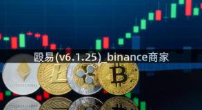 殴易(v6.1.25)_binance商家