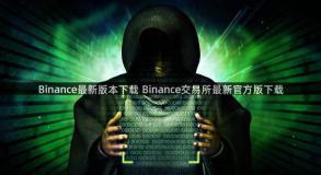Binance最新版本下载 Binance交易所最新官方版下载