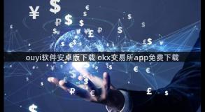 ouyi软件安卓版下载 okx交易所app免费下载