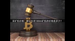 采矿机价格：新以太坊180m矿机的价格是多少？