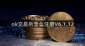 ok交易所怎么注册V6.1.12