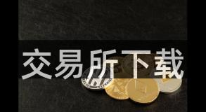 交易所下载
