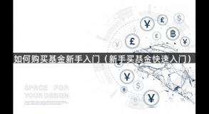 如何购买基金新手入门（新手买基金快速入门）