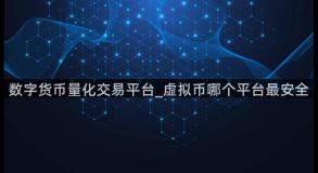 数字货币量化交易平台_虚拟币哪个平台最安全