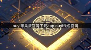 ouyi苹果版官网下载app ouyi钱包官网