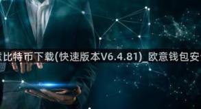 欧意比特币下载(快速版本V6.4.81)_欧意钱包安全嘛