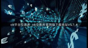 ok平台交易所_ok交易所官网版下载地址v5.1.4