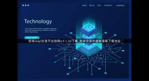 欧意ouyi交易平台官网v3.1.22下载_欧意交易所最新港版下载地址