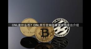 ONL是什么币？ONL货币官网总量及交易平台介绍