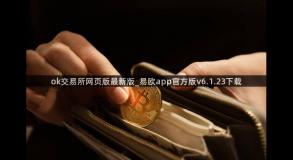ok交易所网页版最新版_易欧app官方版v6.1.23下载