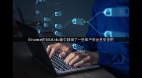 Binance在Bitzlato案中封锁了一些账户资金是安全的