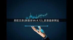 易欧交易(新版本V6.4.72)_欧意最新网址
