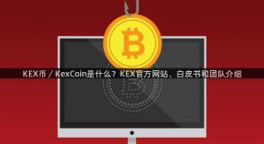 KEX币／KexCoin是什么？KEX官方网站、白皮书和团队介绍