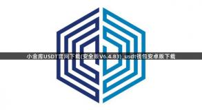 小金库USDT官网下载(安全版V6.4.83)_usdt钱包安卓版下载