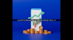 oy比特币合约模拟盘下载_oy比特币合约模拟盘下载v6.3.4