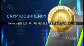 binance最新公告 BLUR杠杆交易余币宝及永续合约正式上线