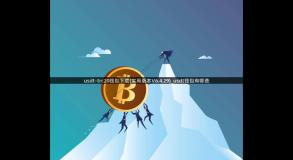 usdt-trc20钱包下载(实用版本V6.4.29)_usdt钱包有哪些