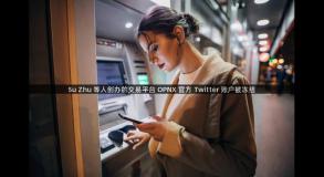 Su Zhu 等人创办的交易平台 OPNX 官方 Twitter 账户被冻结