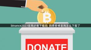 binance2023官网还能下载吗  鸥易安卓官网怎么下载了