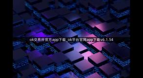 ok交易所官方app下载_ok平台官网app下载v6.1.54