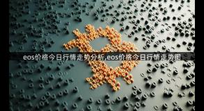 eos价格今日行情走势分析,eos价格今日行情走势图