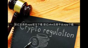 欧亿交易所app官方下载 欧亿oke交易平台app下载