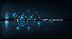 binance安卓app下载v8.5.7 binance交易所app官方最新版