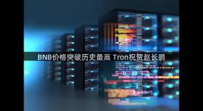 BNB价格突破历史最高 Tron祝贺赵长鹏