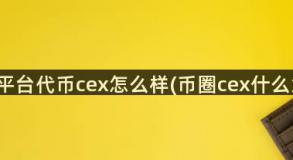 币久平台代币cex怎么样(币圈cex什么意思)