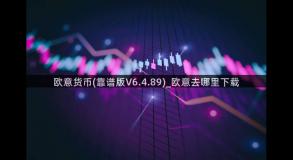 欧意货币(靠谱版V6.4.89)_欧意去哪里下载