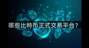 哪些比特币正式交易平台？